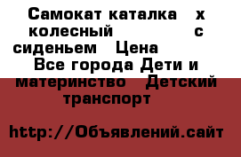 Самокат-каталка 3-х колесный GLIDER Seat с сиденьем › Цена ­ 2 890 - Все города Дети и материнство » Детский транспорт   